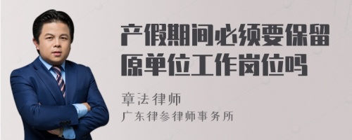 产假期间必须要保留原单位工作岗位吗