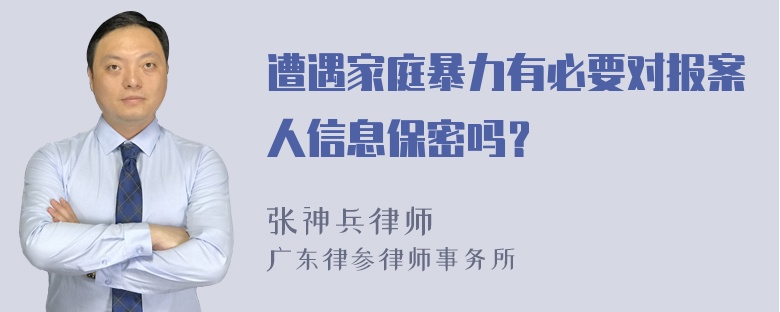 遭遇家庭暴力有必要对报案人信息保密吗？