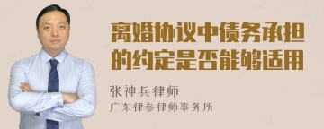 离婚协议中债务承担的约定是否能够适用