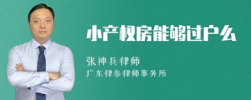 小产权房能够过户么