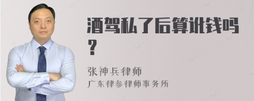 酒驾私了后算讹钱吗？