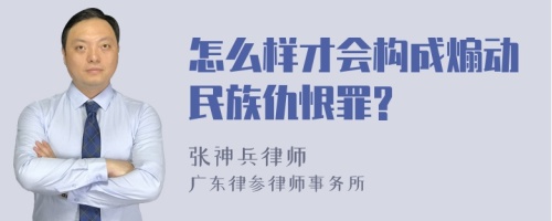 怎么样才会构成煽动民族仇恨罪?