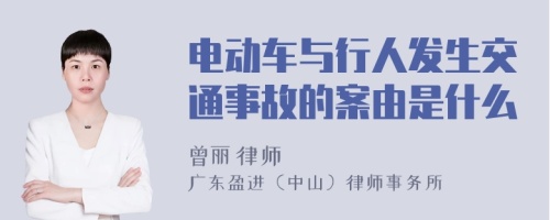 电动车与行人发生交通事故的案由是什么