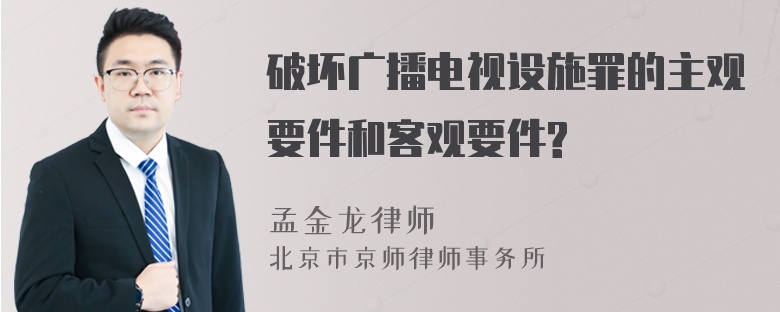 破坏广播电视设施罪的主观要件和客观要件?