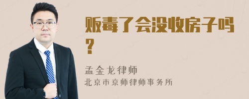 贩毒了会没收房子吗?