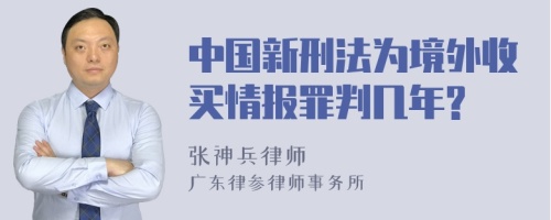 中国新刑法为境外收买情报罪判几年?