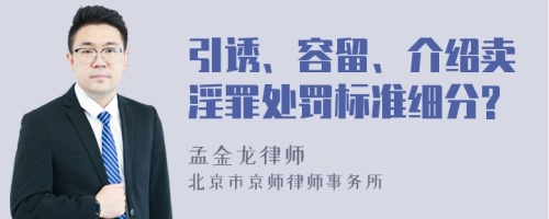 引诱、容留、介绍卖淫罪处罚标准细分?