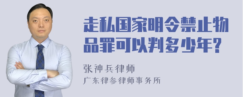 走私国家明令禁止物品罪可以判多少年?