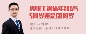 男职工退休年龄是55周岁还是60周岁