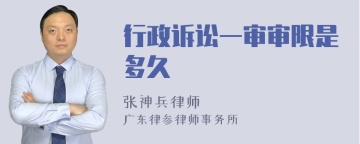 行政诉讼一审审限是多久