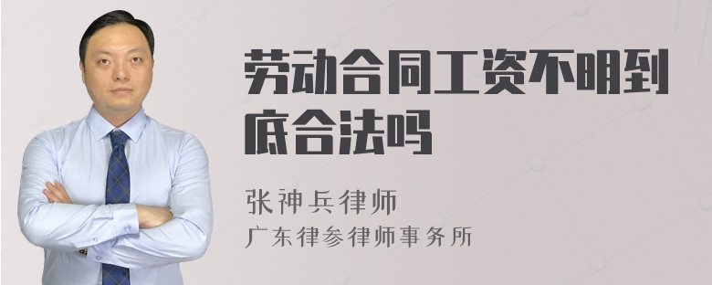 劳动合同工资不明到底合法吗