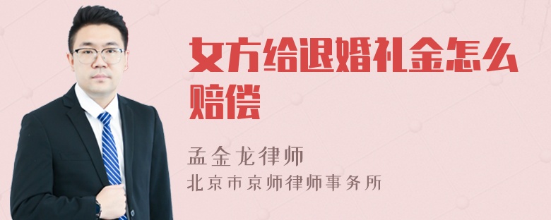 女方给退婚礼金怎么赔偿