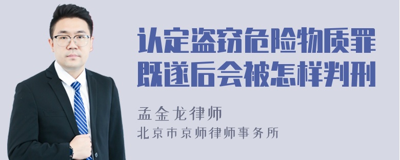 认定盗窃危险物质罪既遂后会被怎样判刑