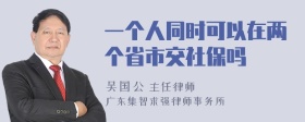 一个人同时可以在两个省市交社保吗