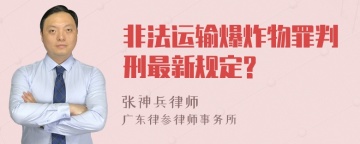 非法运输爆炸物罪判刑最新规定?