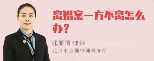 离婚案一方不离怎么办？