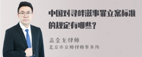 中国对寻衅滋事罪立案标准的规定有哪些?