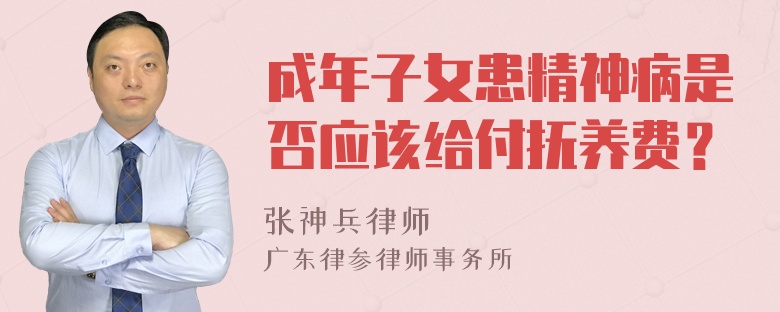 成年子女患精神病是否应该给付抚养费？