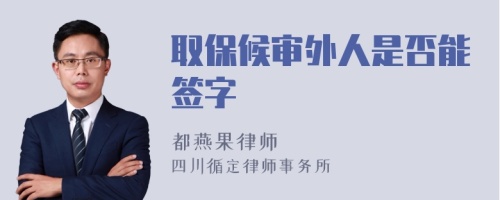 取保候审外人是否能签字