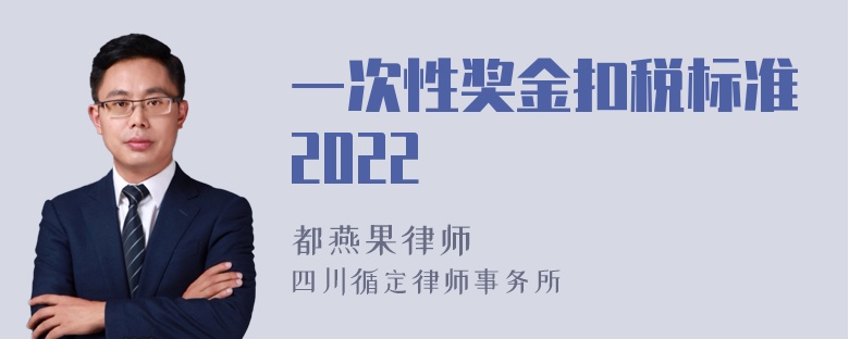 一次性奖金扣税标准2022