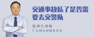 交通事故私了是否需要去交警队