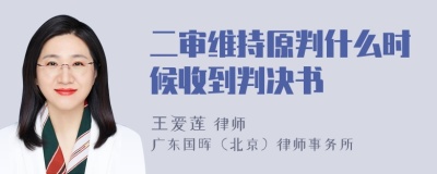 二审维持原判什么时候收到判决书