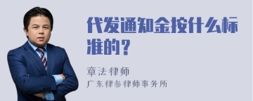 代发通知金按什么标准的？