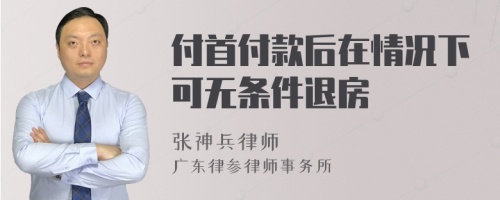 付首付款后在情况下可无条件退房