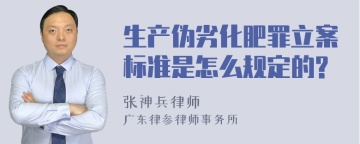 生产伪劣化肥罪立案标准是怎么规定的?