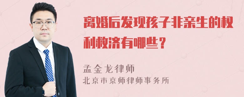 离婚后发现孩子非亲生的权利救济有哪些？