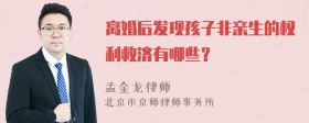 离婚后发现孩子非亲生的权利救济有哪些？