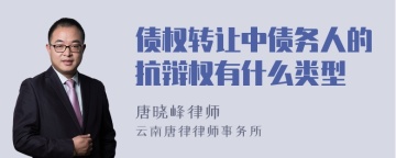 债权转让中债务人的抗辩权有什么类型