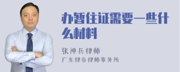 办暂住证需要一些什么材料