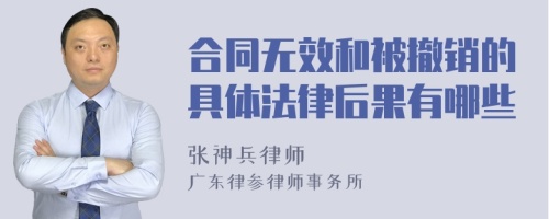 合同无效和被撤销的具体法律后果有哪些