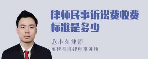 律师民事诉讼费收费标准是多少