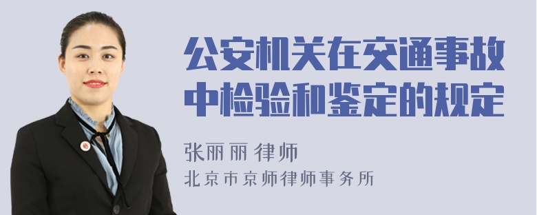 公安机关在交通事故中检验和鉴定的规定