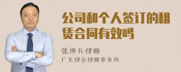 公司和个人签订的租赁合同有效吗