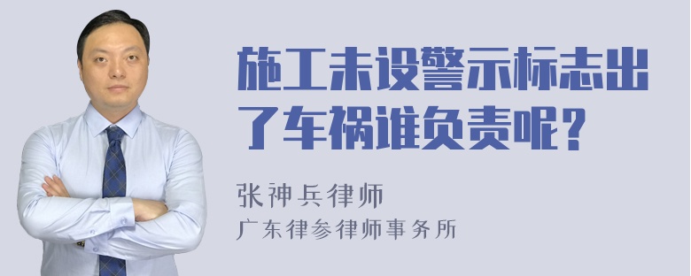 施工未设警示标志出了车祸谁负责呢？