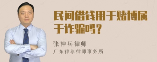 民间借钱用于赌博属于诈骗吗？