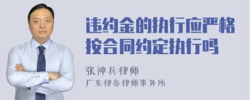 违约金的执行应严格按合同约定执行吗