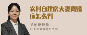 农村自建房夫妻离婚应怎么判