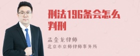 刑法196条会怎么判刑