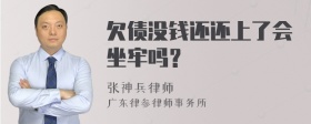 欠债没钱还还上了会坐牢吗？