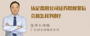 认定滥用公司证券职权罪后会被怎样判刑?