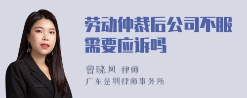 劳动仲裁后公司不服需要应诉吗