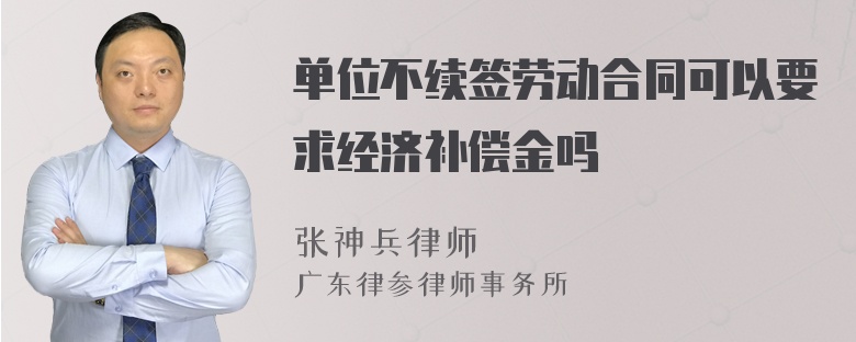 单位不续签劳动合同可以要求经济补偿金吗