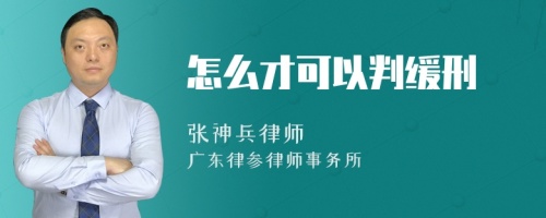 怎么才可以判缓刑