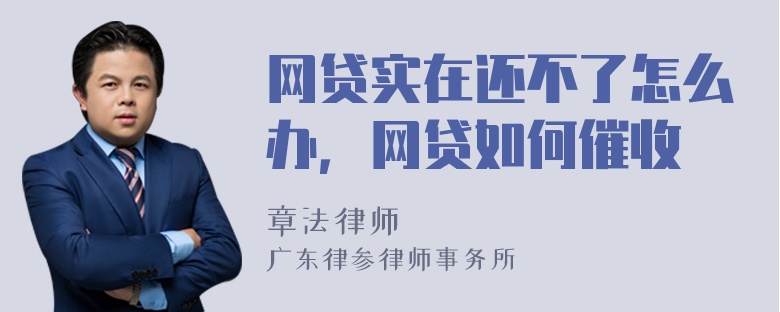 网贷实在还不了怎么办，网贷如何催收