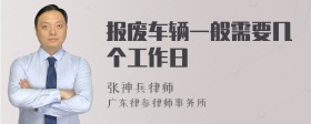 报废车辆一般需要几个工作日