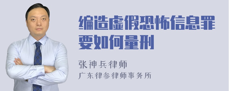 编造虚假恐怖信息罪要如何量刑